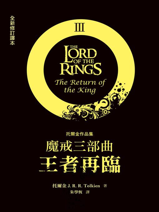 Title details for 魔戒三部曲 by J.R.R.托爾金 - Available